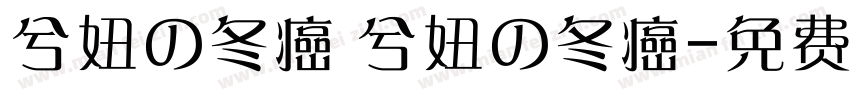 兮妞の冬癌 兮妞の冬癌字体转换